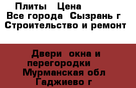 Плиты › Цена ­ 5 000 - Все города, Сызрань г. Строительство и ремонт » Двери, окна и перегородки   . Мурманская обл.,Гаджиево г.